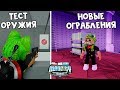 Новые ограбления + Новое оружие в Мэд Сити роблокс | Mad City roblox | Недельные миссии + секреты