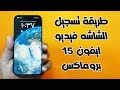 طريقة تسجيل الشاشه فيديو ايفون 15 بروماكس 