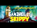 Сломался Skippy? Не беда ➤ Брат Скиппи ГЕНДЗИРО где Найти в Cyberpunk 2077