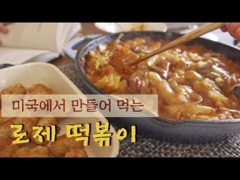 미국일상 Vlog [수제누들밀떡][두가지스타일의 로제떡볶이][Tahoe Joe's]