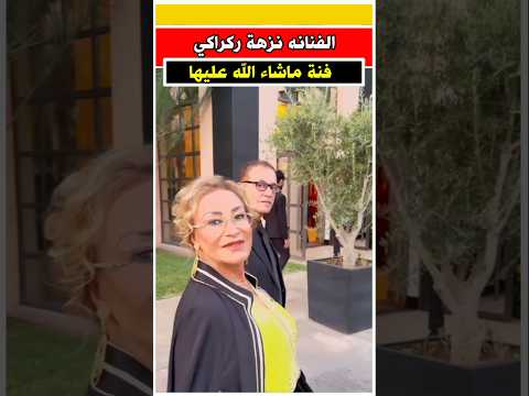 اطلاله نزهه الركراكي و البشير عبدو في افتتاح مهرجان مراكش السينمائي