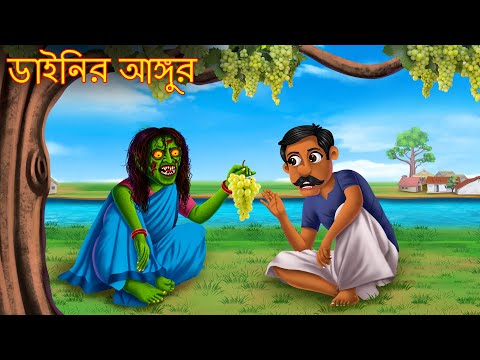 ডাইনির আঙ্গুর | Dainir Angur | Bangla Bedtime Stories | Dynee Bangla Golpo | Bengali Horror Stories