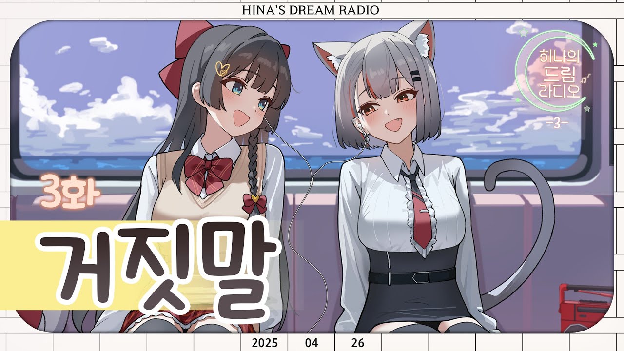 📻히나의 드림 라디오📻[3화🎵:거짓말] With. 마시로