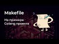 Работа с Makefile на примере реального проекта 👨💻