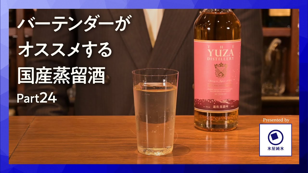 バーテンダーがオススメする国産蒸留酒 第24話「YUZAシングルモルト