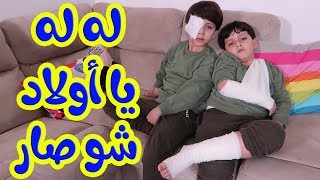 إصابة جاد و إياد في حرب الوسائد | كاشف الكذب !!