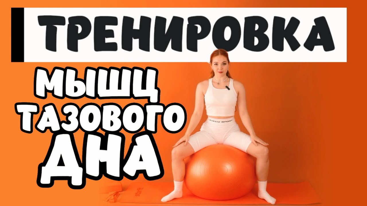 Тренировка для мышц ТАЗОВОГО ДНА и ТАЗОБЕДРЕННЫХ суставов | для БЕРЕМЕННЫХ