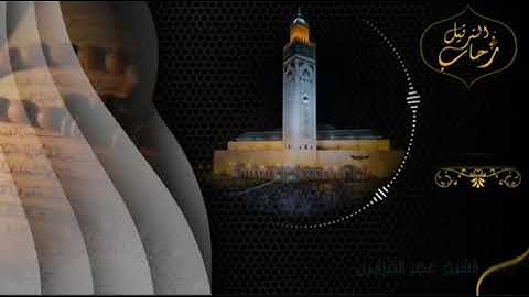 سورة القيامة بصوت الشجي الجميل للقارئ الشيخ عمر القزابري حفظه الله تعالى