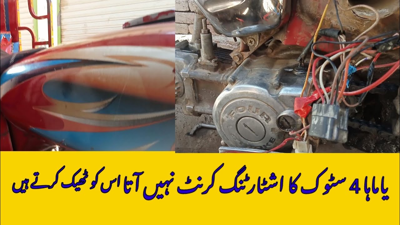 yamaha 4 stroke , starting current problem || and how to solve