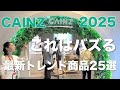 【カインズ2025】最新レポ／秋冬も目が離せない／今チェックしておくべき新作25選
