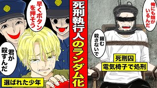 【漫画】死刑執行人が国民の中からランダムで選ばれたらどうなるのか？死刑執行をやってみたいとイキがる生意気な少年が選ばれた・・・