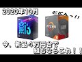 【2020年10月】4万円台ゲーミングPCの構成はこれだ！！　『自作PC』　Ryzen3orCorei3
