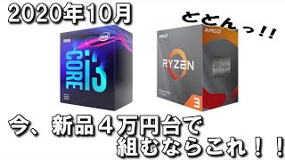 【2020年10月】4万円台ゲーミングPCの構成はこれだ！！　『自作PC』　Ryzen3orCorei3