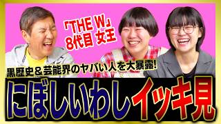 【イッキ見】THE W 8代目女王・にぼしいわしの黒歴史からヤバすぎる芸能人話をまとめました！