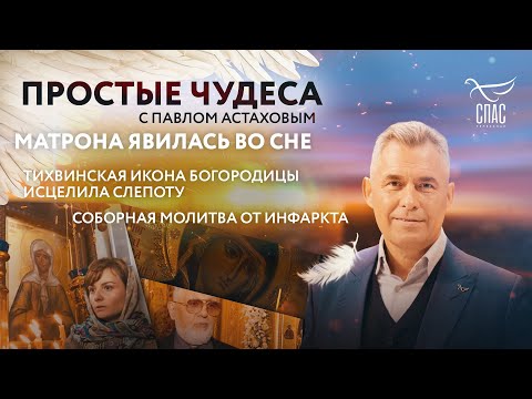 МАТРОНА ЯВИЛАСЬ ВО СНЕ/ ТИХВИНСКАЯ ИКОНА БОГОРОДИЦЫ ИСЦЕЛИЛА СЛЕПОТУ/ СОБОРНАЯ МОЛИТВА ОТ ИНФАРКТА