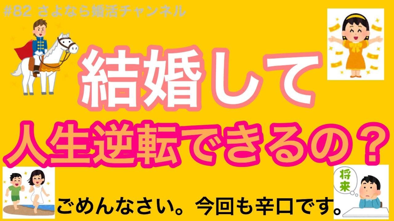 さよ婚＃83【婚活】結婚して人生大逆転できるの？（今日も辛口）