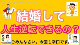 さよ婚＃83【婚活】結婚して人生大逆転できるの？（今日も辛口）