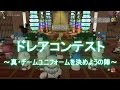 【DQX】ドワっこ天国☆ドレアコンテスト外伝