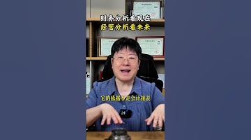 财务分析看现在经营分析看未来 #财务思维 #经营 #公司 #老板