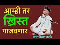  amitar khrist gajvinar       kiran kale jesus song  christian songs