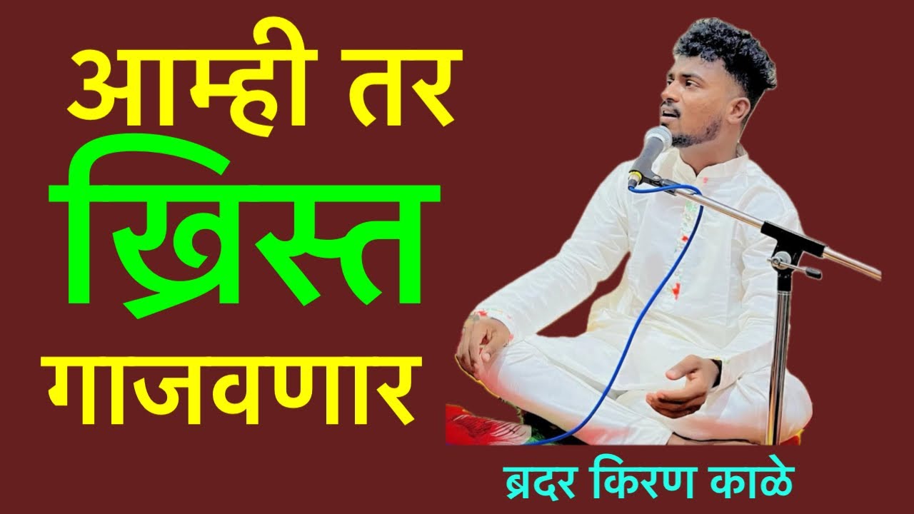 | Amitar khrist gajvinar | आम्ही तर ख्रिस्त गाजविणार | kiran kale jesus song | christian songs