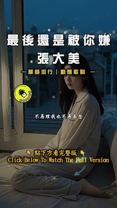 Zhang Damei - In the end, you still found fault with me | ChinChinFunMusic