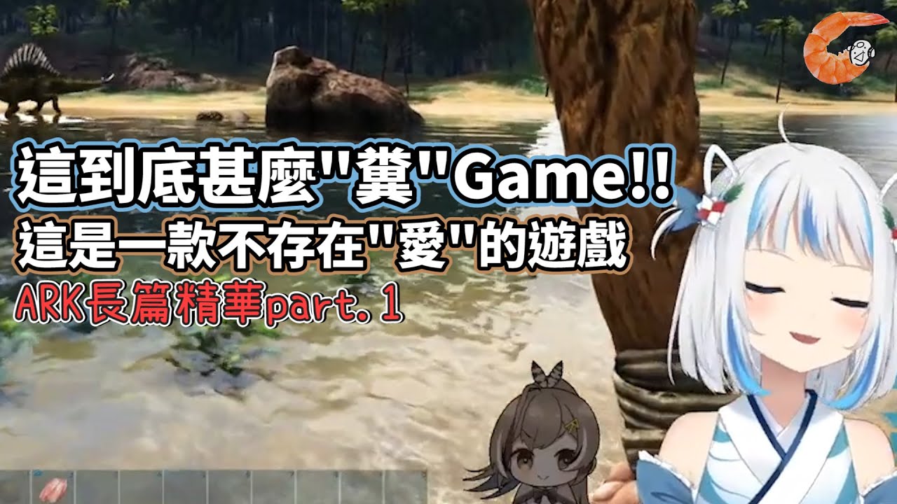 【HololiveEN | Gura / Mumei】這到底甚麼"糞"Game?! | ARK精華part.1 【長肉翻譯】