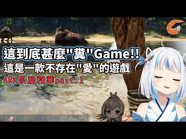 【HololiveEN | Gura / Mumei】這到底甚麼"糞"Game?! | ARK精華part.1 【長肉翻譯】