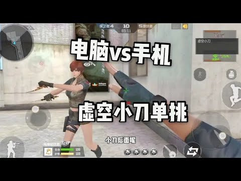 忧君挑战用虚空小刀单挑模拟器玩家，用手机能打赢电脑嘛！ 【穿越火线手游】