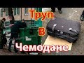 Чемодан С Мёртвой Девушкой В Днепре | Эксклюзив