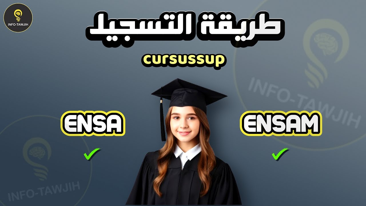 طريقة التسجيل في ENSA و ENSAM.