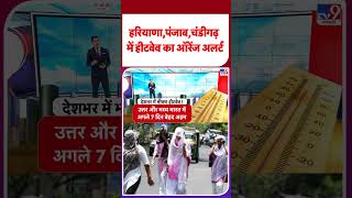 Weather Update: हरियाणा, पंजाब और चंडीगढ़ में हीटवेव का 'ऑरेंज अलर्ट'; आसमान से बरस रही आग!