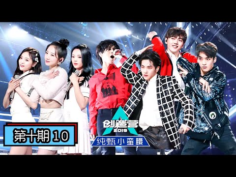 《创造营2019》第10期：赤子之心乘风破浪！总决赛11人正式成团，“R1SE”活力出发