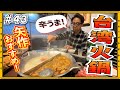 【台湾旅行⑤】激うま火鍋発見！！