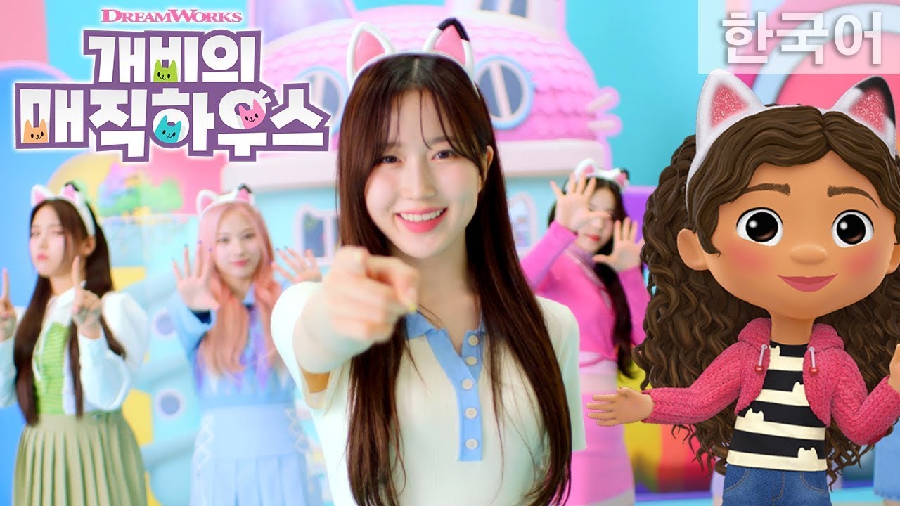 ‘NMIXX 안녕 개비!’ 뮤직비디오 [개비의 매직하우스 OST x NMIXX] YouTube