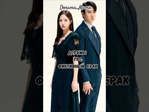 Дорамы про фиктивный брак #дорама #dorama_mama #дорамарекомендации #kdrama #фиктивныйбрак #dorama