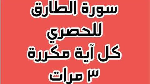 سورة الطارق للقارئ محمود خليل الحصري كل آية مكررة ٣ مرات للحفظ