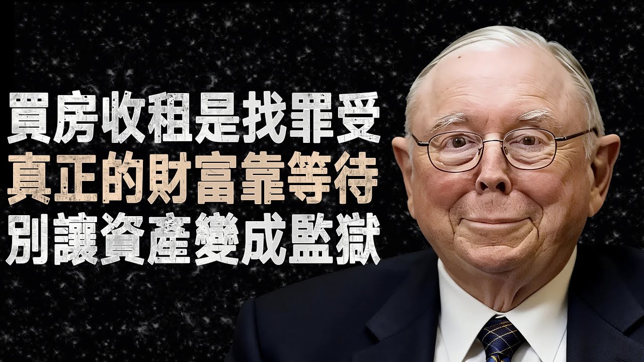 查理·蒙格：揭開房產投資的殘酷真相，為何這才是普通人變富的唯一捷徑 #查理蒙格 #房地產vs股票 #價值投資