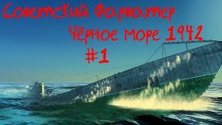 видео: Советский фарватер: ⚓ Чёрное море 1942 #1 картинка: Советский фарватер: ⚓ Чёрное море 1942 #1