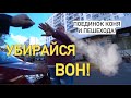 ГРАНИЦА СОВЕСТИ - ХАМ ПОЛУЧИЛ ОТПОР