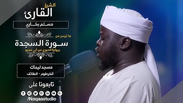 روائع الفجر | من سورة السجدة| الشيخ مسلم بخاري |Sh.Muslim Bukhri  |Surah  sajda