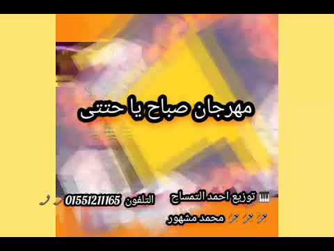 مهرجان صباح يا حتتى 2019 توزيع احمد اتمساح و محمد مشهور 