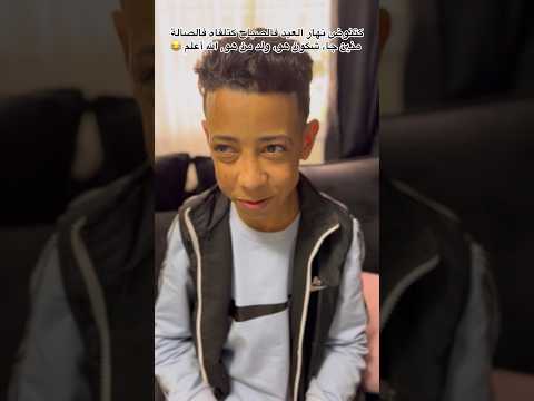 كتفيق نهار العيد فالصباح كتلقاه فالصالة شكون هو ولد من هو منين جا الله أعلم اكسبلور 