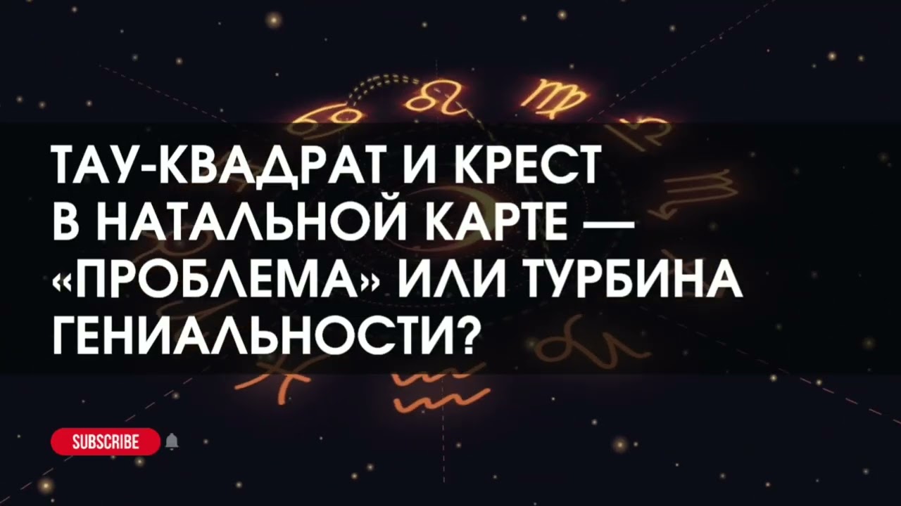 Тау-квадрат и Крест в Натальной карте — «проблема» или турбина гениальности?