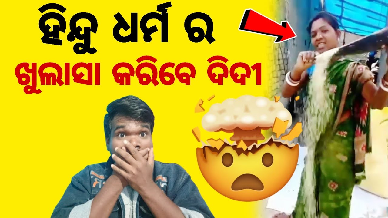 ହିନ୍ଦୁ ଧର୍ମ ର ଖୁଲାସା କଲେ ଦିଦି || JP Odia 