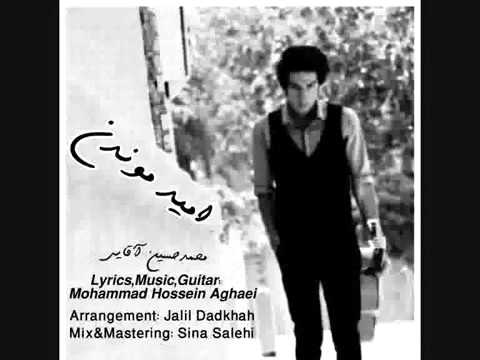 اهنگ امید موندن با صدای محمدحسین آقایی