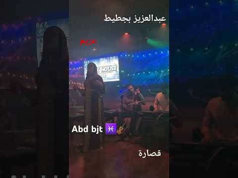 الفنان عبدالعزيز بجطيط مع مريم #الخميسات #مكناس #المغرب #السعودية #العراق #تيك_توك #اكسبلور