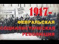 ДК от 19.02.19 - Февральская социалистическая революция 1917-го