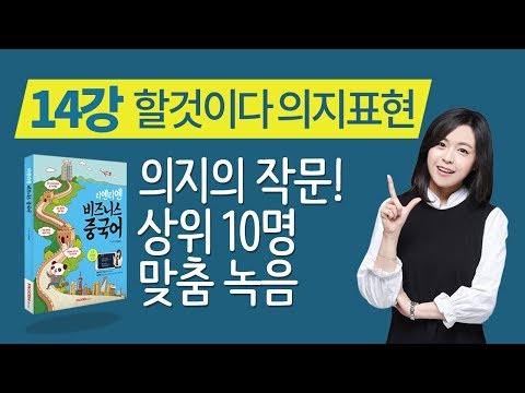 [왕초보 중국어] 티엔티엔 비즈니스중국어 (14과. ~해야겠어/의지의 표현)