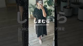 6/20発売 しまむらコラボ #pr #しまむら